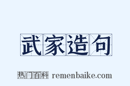 武家造句是什么意思的图片